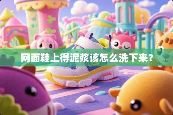 网面鞋上得泥浆该怎么洗下来？