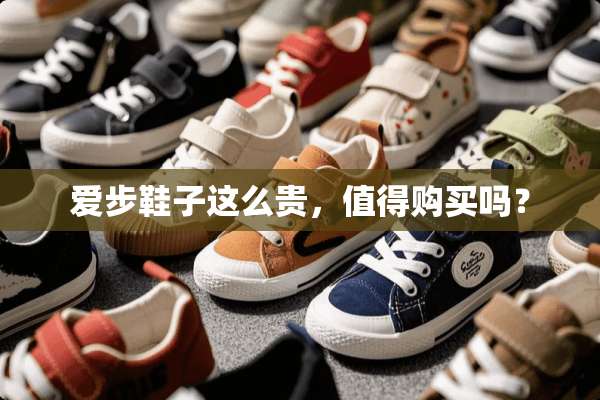 爱步鞋子这么贵，值得购买吗？