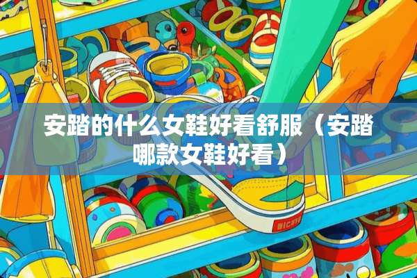 安踏的什么女鞋好看舒服（安踏哪款女鞋好看）