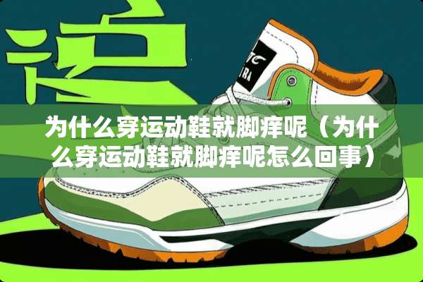 为什么穿运动鞋就脚痒呢（为什么穿运动鞋就脚痒呢怎么回事）