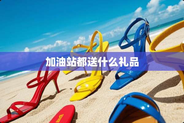 加油站都送什么礼品
