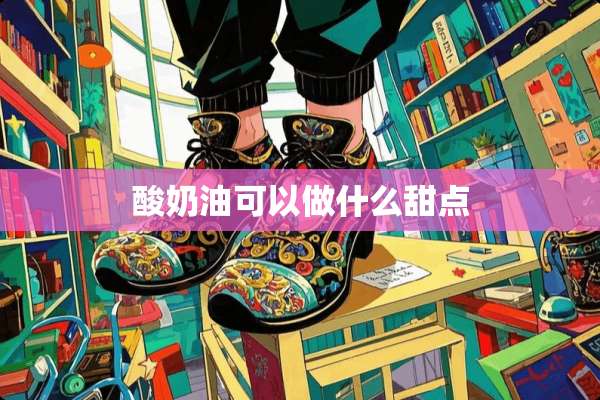 酸奶油可以做什么甜点