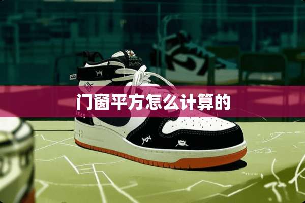 门窗平方怎么计算的