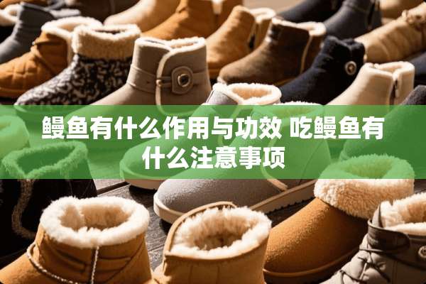 鳗鱼有什么作用与功效 吃鳗鱼有什么注意事项