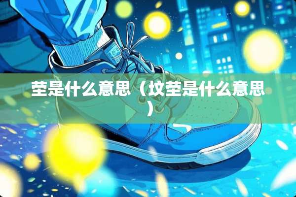 茔是什么意思（坟茔是什么意思）