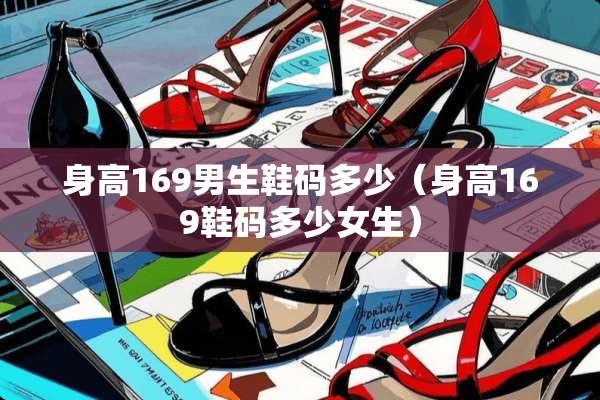 身高169男生鞋码多少（身高169鞋码多少女生）