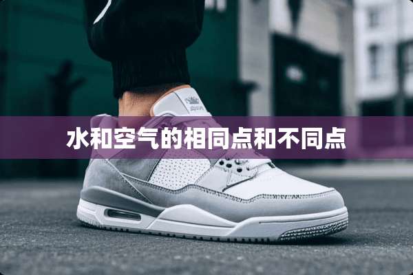 水和空气的相同点和不同点