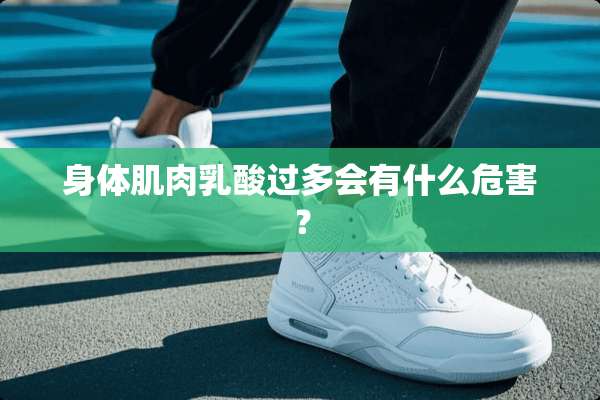 身体肌肉*酸过多会有什么危害？