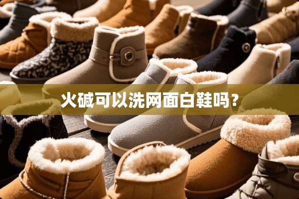 火碱可以洗网面白鞋吗？