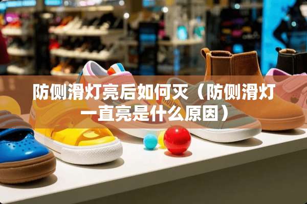 防侧滑灯亮后如何灭（防侧滑灯一直亮是什么原因）