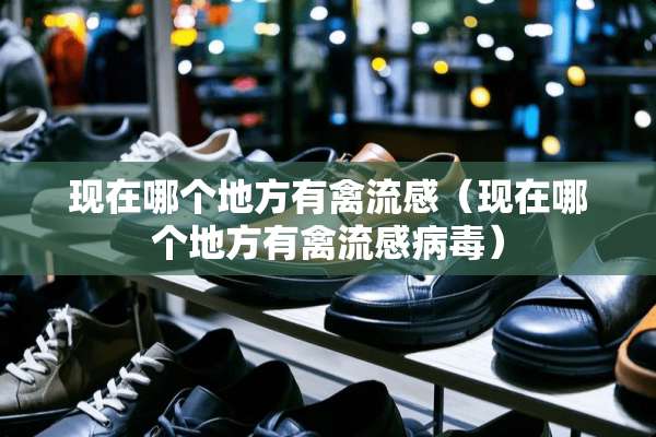 现在哪个地方有禽流感（现在哪个地方有禽流感**）