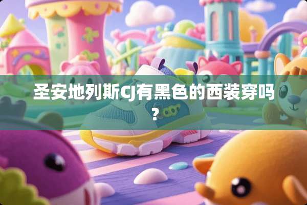 圣安地列斯CJ有黑色的西装穿吗？