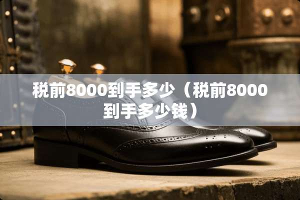 税前8000到手多少（税前8000到手多少钱）