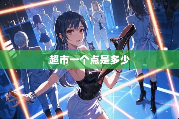 超市一个点是多少