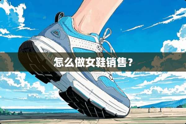 怎么做女鞋销售？