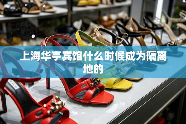 上海华亭宾馆什么时候成为隔离地的