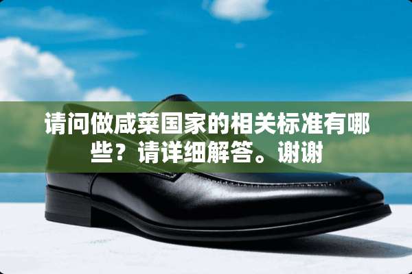 请问做咸菜国家的相关标准有哪些？请详细解答。谢谢