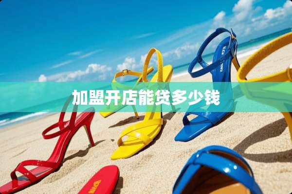 加盟开店能贷多少钱