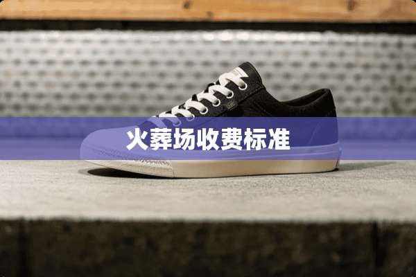 火葬场收费标准