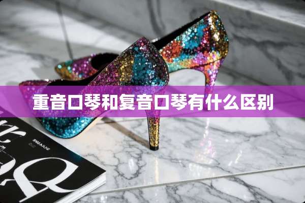 重音口琴和复音口琴有什么区别