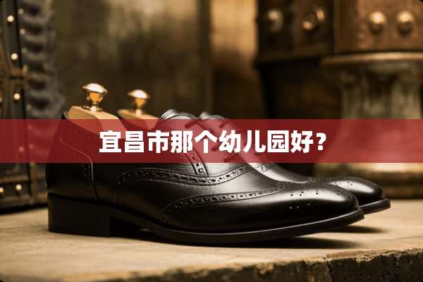 宜昌市那个幼儿园好？