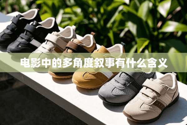 电影中的多角度叙事有什么含义