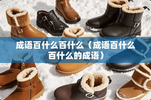 成语百什么百什么（成语百什么百什么的成语）