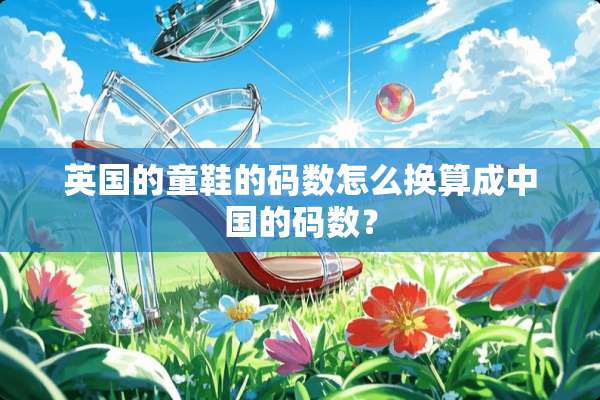 英国的童鞋的码数怎么换算成中国的码数？