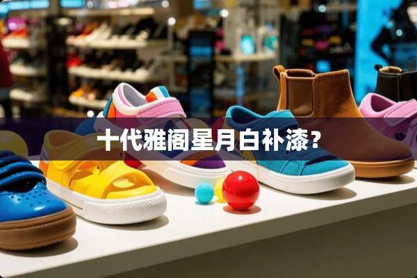 十代雅阁星月白补漆？
