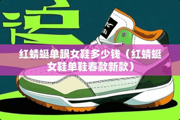 红蜻蜓单跟女鞋多少钱（红蜻蜓女鞋单鞋春款新款）