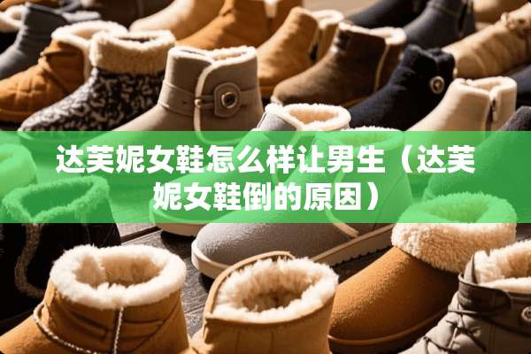达芙妮女鞋怎么样让男生（达芙妮女鞋倒的原因）