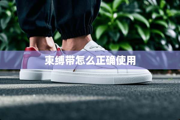 束缚带怎么正确使用