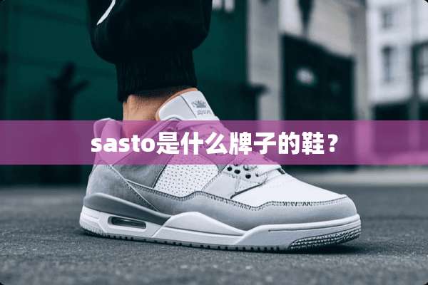 sasto是什么牌子的鞋？