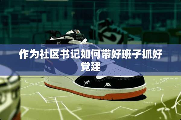 作为社区**如何带好班子抓好*建