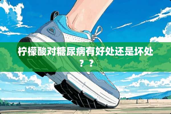 柠檬酸对糖尿病有好处还是坏处？？