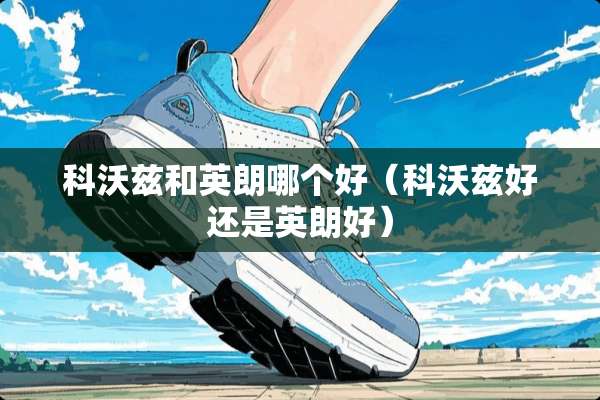 科沃兹和英朗哪个好（科沃兹好还是英朗好）