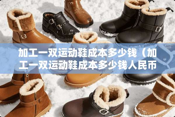 加工一双运动鞋成本多少钱（加工一双运动鞋成本多少钱人民币）
