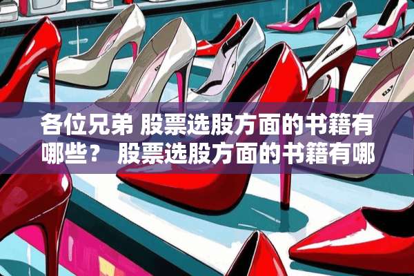 各位兄弟 股票选股方面的书籍有哪些？ 股票选股方面的书籍有哪些？ 谢谢