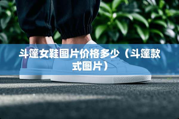 斗篷女鞋图片价格多少（斗篷款式图片）
