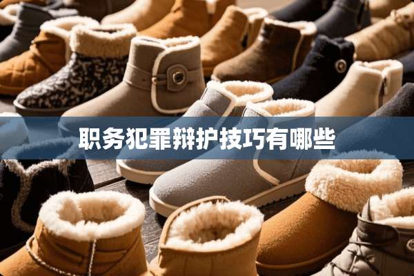 职务犯罪辩护技巧有哪些