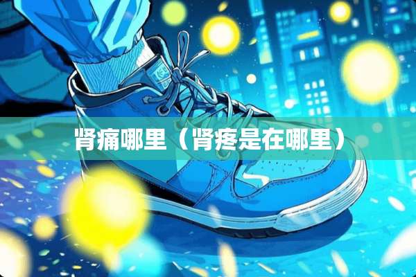 肾痛哪里（肾疼是在哪里）
