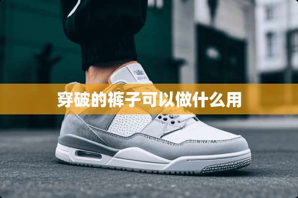 穿破的裤子可以做什么用