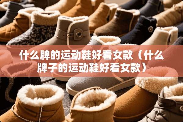 什么牌的运动鞋好看女款（什么牌子的运动鞋好看女款）