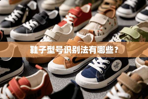鞋子型号识别法有哪些？