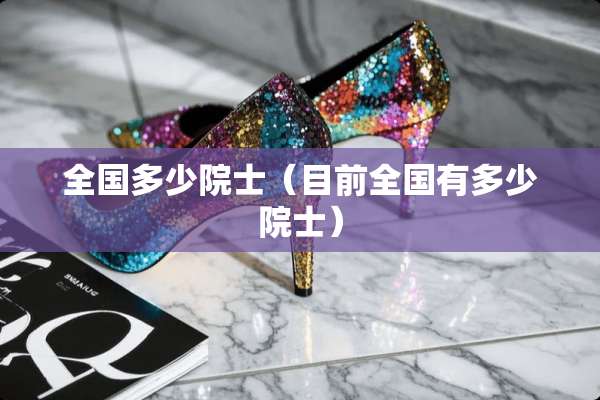 全国多少院士（目前全国有多少院士）