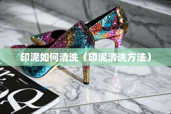 印泥如何清洗（印泥清洗方法）