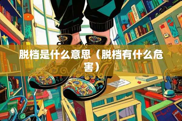 脱档是什么意思（脱档有什么危害）