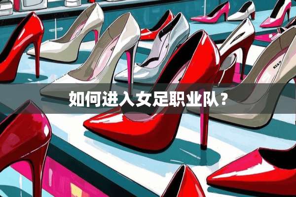 如何进入女足职业队？