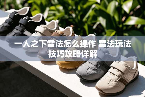 一人之下雷法怎么操作 雷法玩法技巧攻略详解