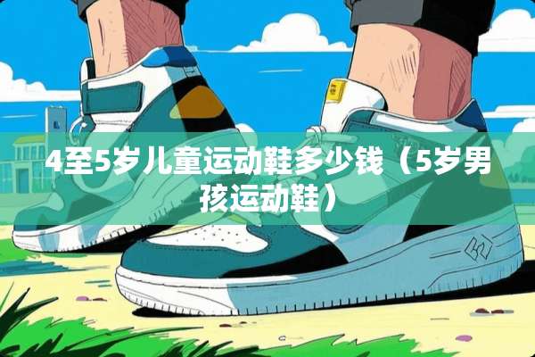 4至5岁儿童运动鞋多少钱（5岁男孩运动鞋）